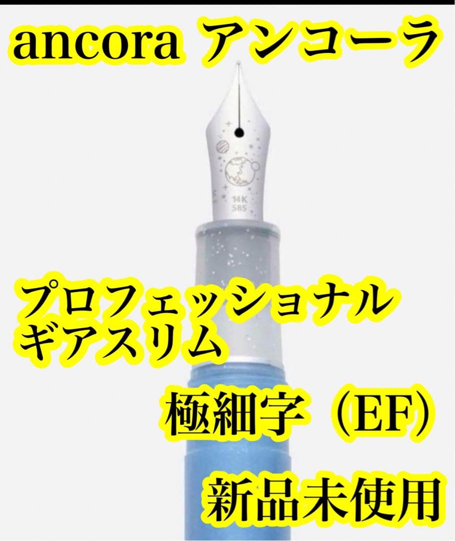 【限定販売】アンコーラ プロフェッショナルギアスリム万年筆 地球 極細字（EF）