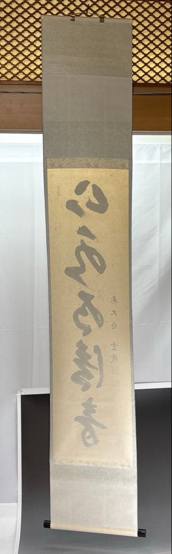 【茶道具】松濤玄機筆　山水有清音（共箱）★送料込★