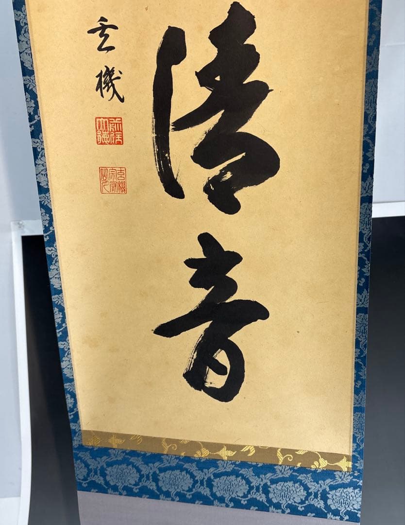【茶道具】松濤玄機筆　山水有清音（共箱）★送料込★