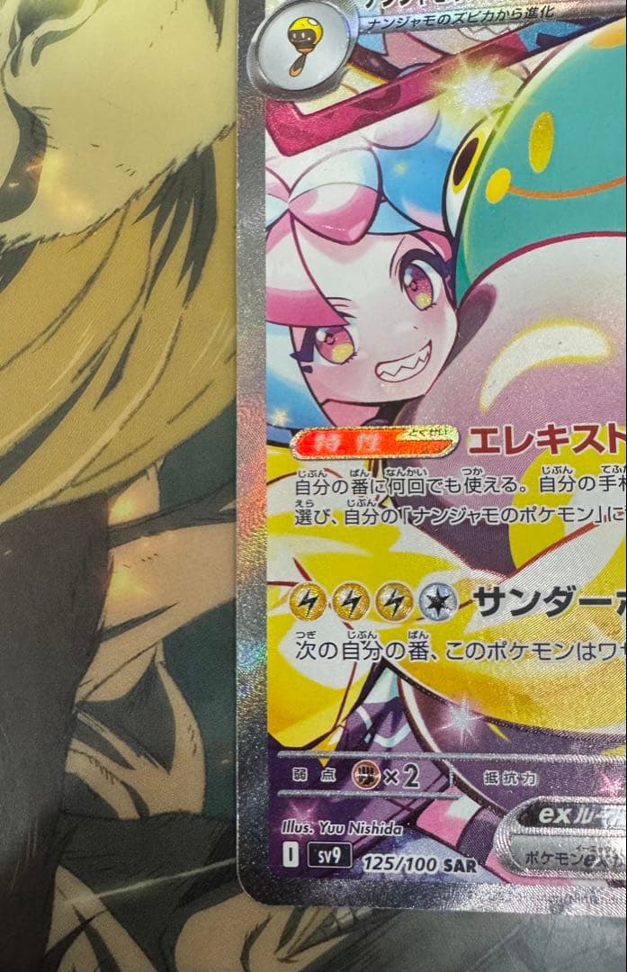 あ*ゃ様 ナンジャモのハラバリーex SAR