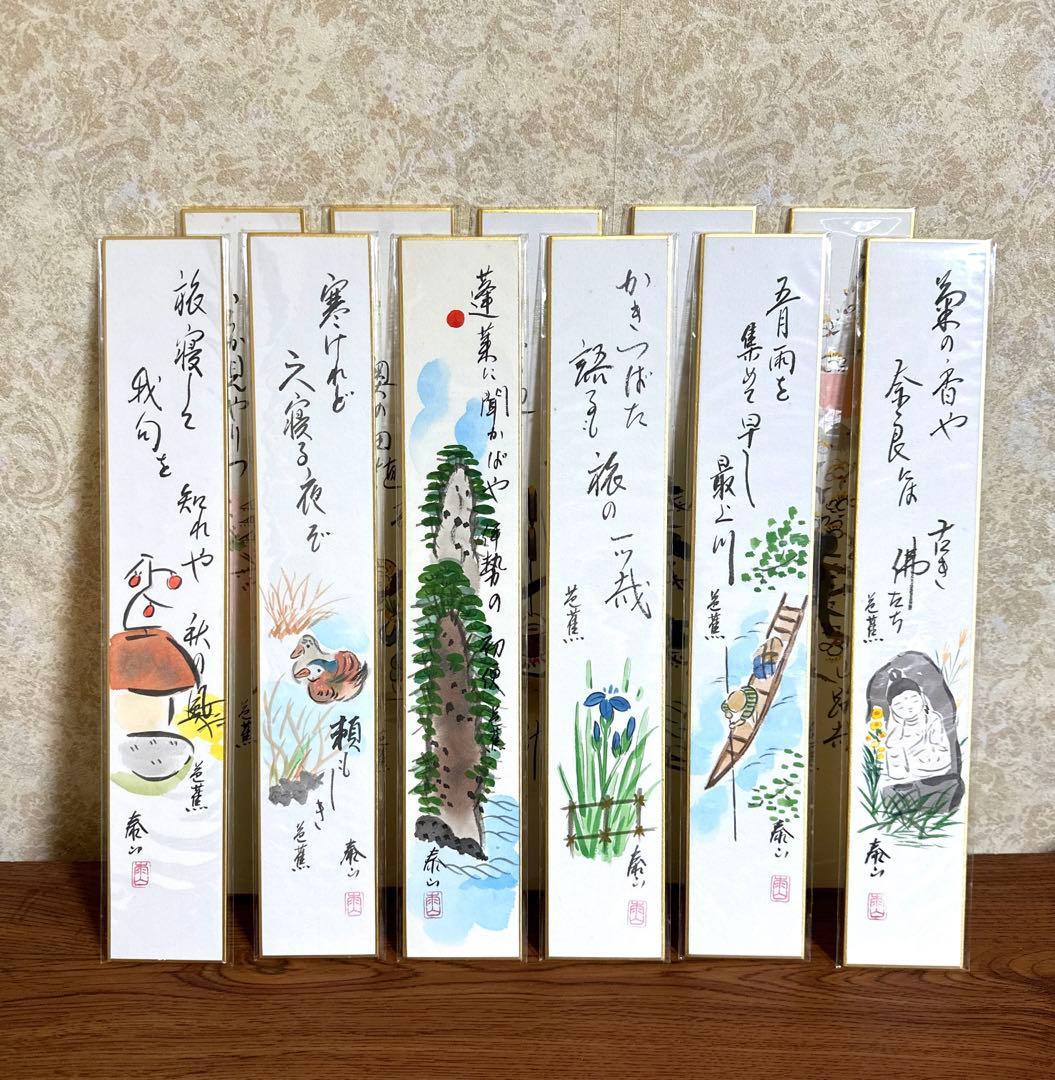 松尾芭蕉 俳句短冊　野崎泰山 俳句絵短冊　11枚
