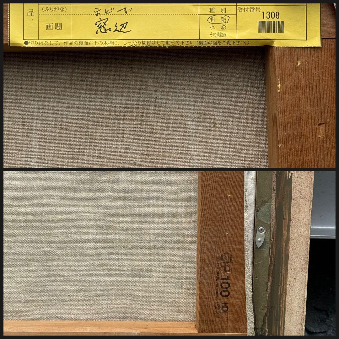 平野能子作　油彩絵　窓辺　直筆　額装　P100号　送料込み250821