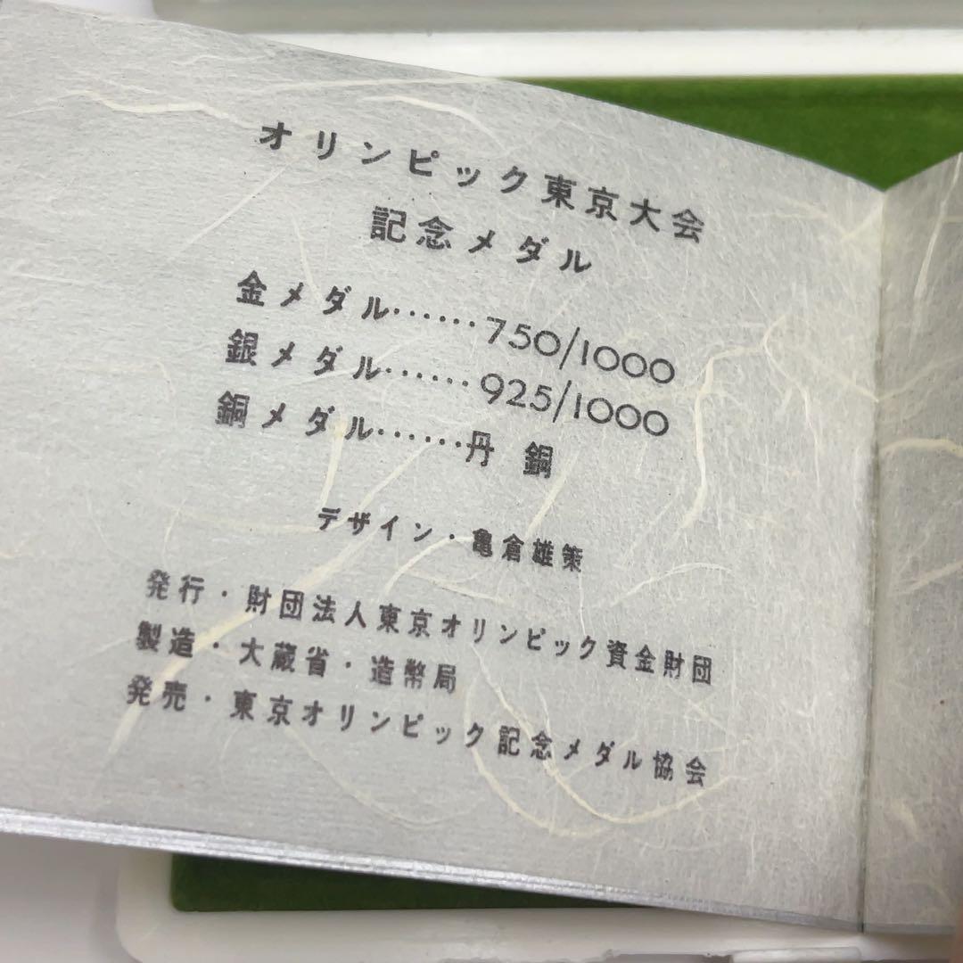 レア！東京オリンピック 1964年 メダルセット 金・銀・銅 説明書付