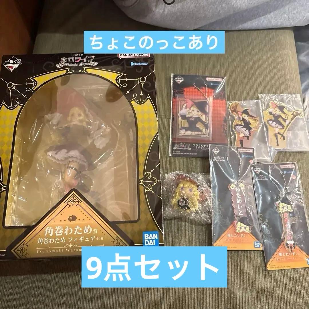 ホロライブ　角巻わため　セット　一番くじ