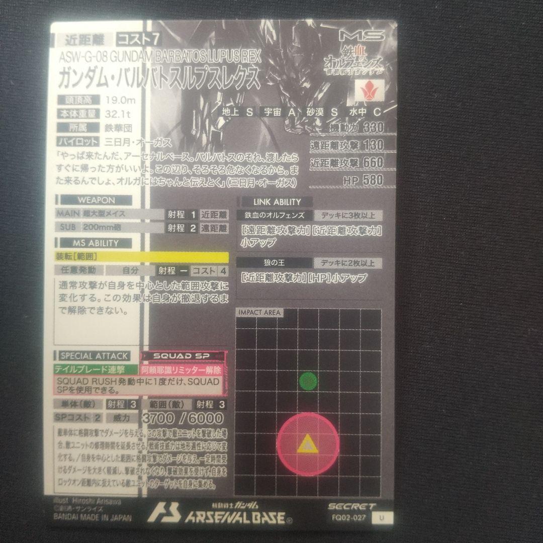 ガンダムバルバトスルプスレクス シークレット 三日月セット