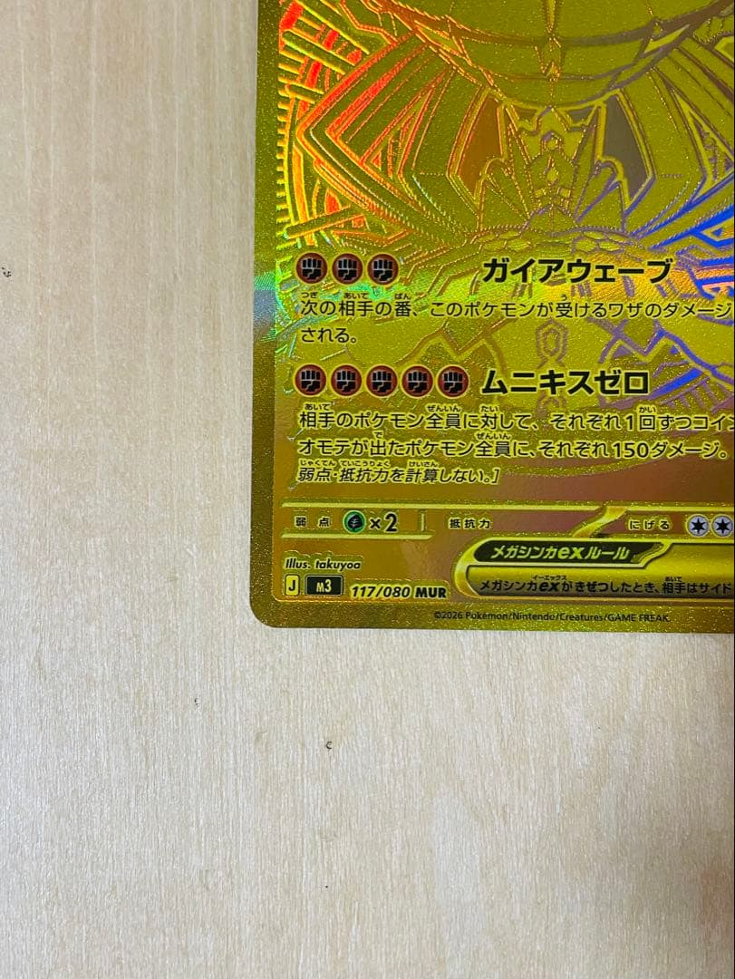 ポケモンカード ムニキスゼロ メガジガルデ ex MUR