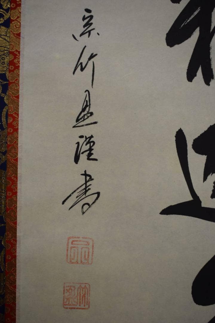 真作/宗竹愚/南無釈迦牟尼佛/釋迦名号/桐共箱付/布袋屋掛軸HJ-575