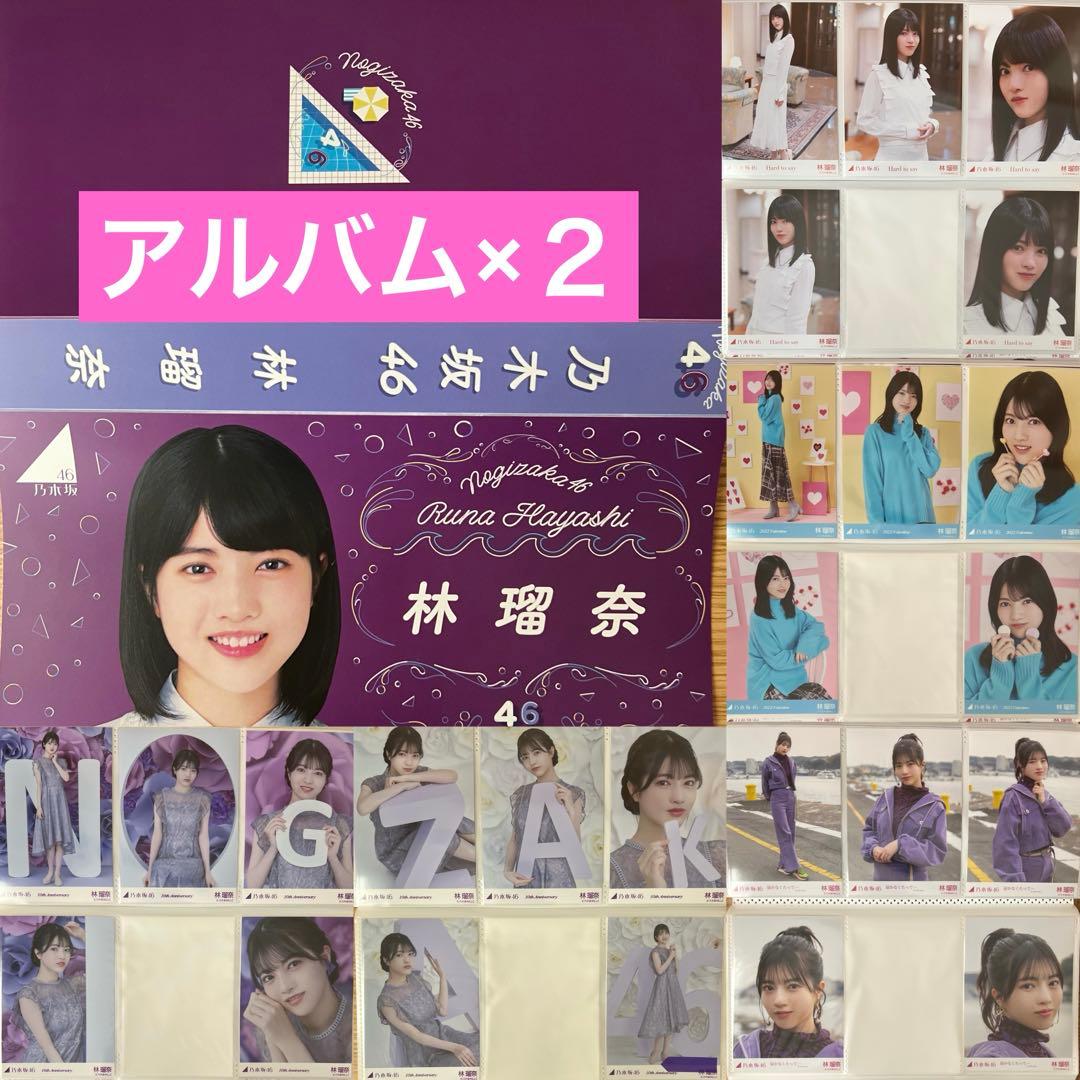 S*ね様 乃木坂46 林瑠奈 生写真 423枚 まとめ売り 個別アルバム２冊付き