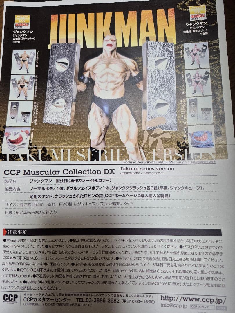 CCP ジャンクマン　匠仕様(原作カラー)ダブルフェイスボディ(コの字ハンド)