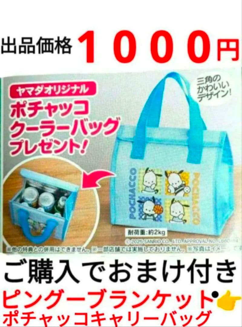 非売品 ヤマダ電器 お買い上げ記念品３点セット サンリオ他グッズ