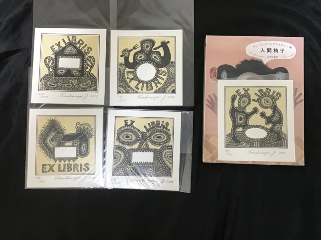 (最終値下げ！) ヤン・シュヴァンクマイエル 蔵書票5枚 & 人間椅子