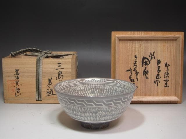 ☆　清水比呂志　三嶋茶碗　清水公照極めがございます☆y547