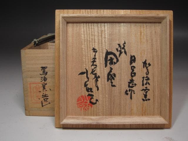 ☆　清水比呂志　三嶋茶碗　清水公照極めがございます☆y547