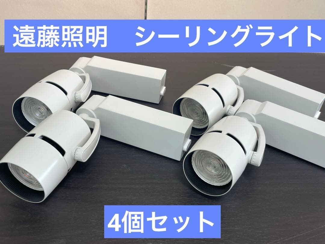 シーリングライト☆遠藤照明☆4個セット