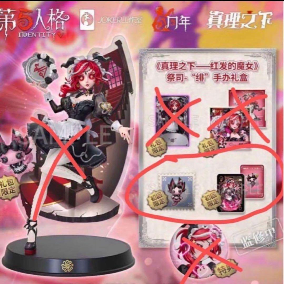 第五人格祭司携帯品オフラインパック 初回限定