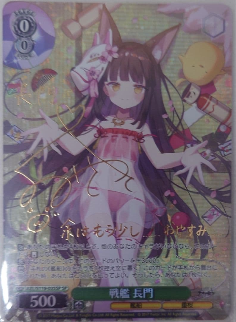 「アズールレーン Vol.2」SPカード「戦艦 長門」