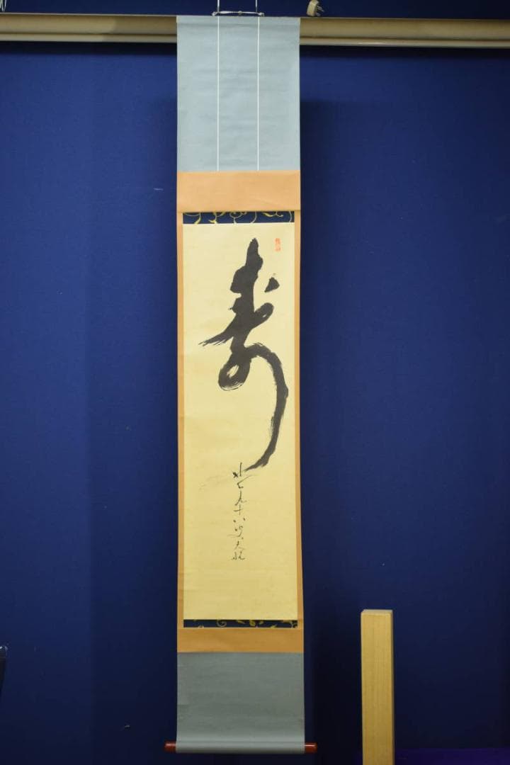 真作/妙心寺派/二十二代管長/古川大航/寿/布袋屋掛軸HG-7