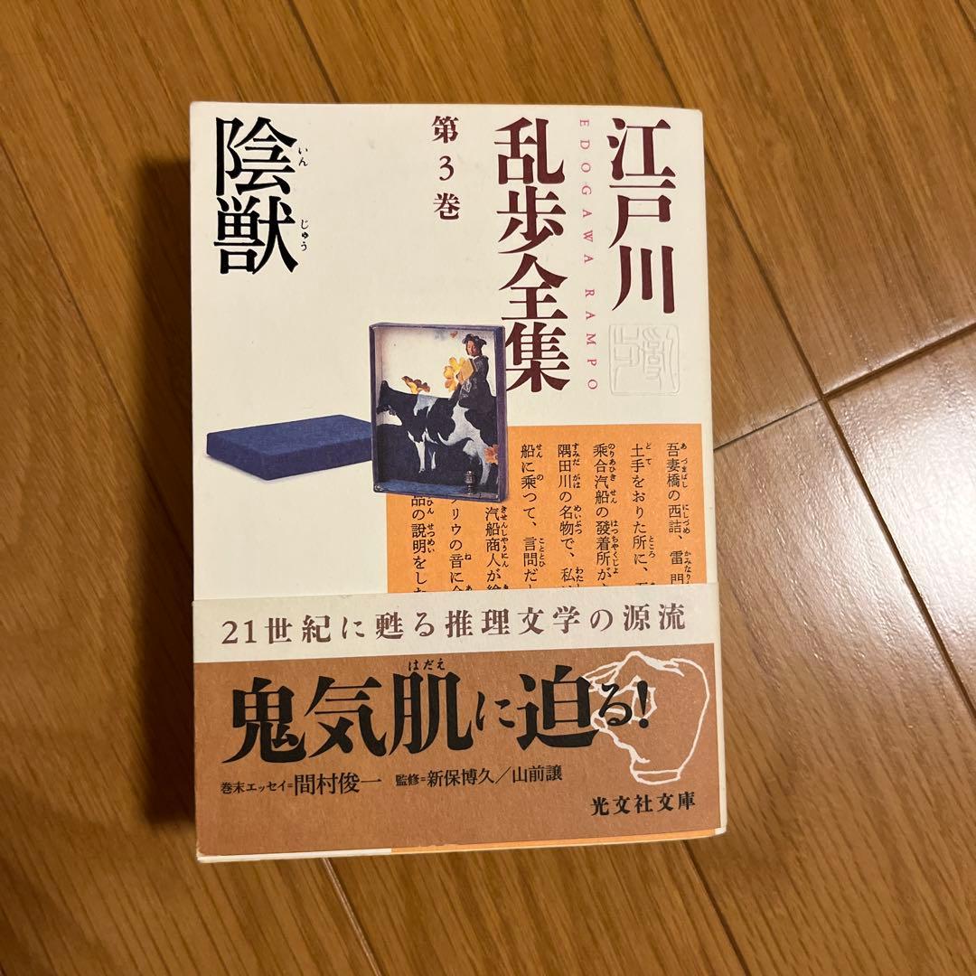 光文社文庫　江戸川乱全集　全30巻