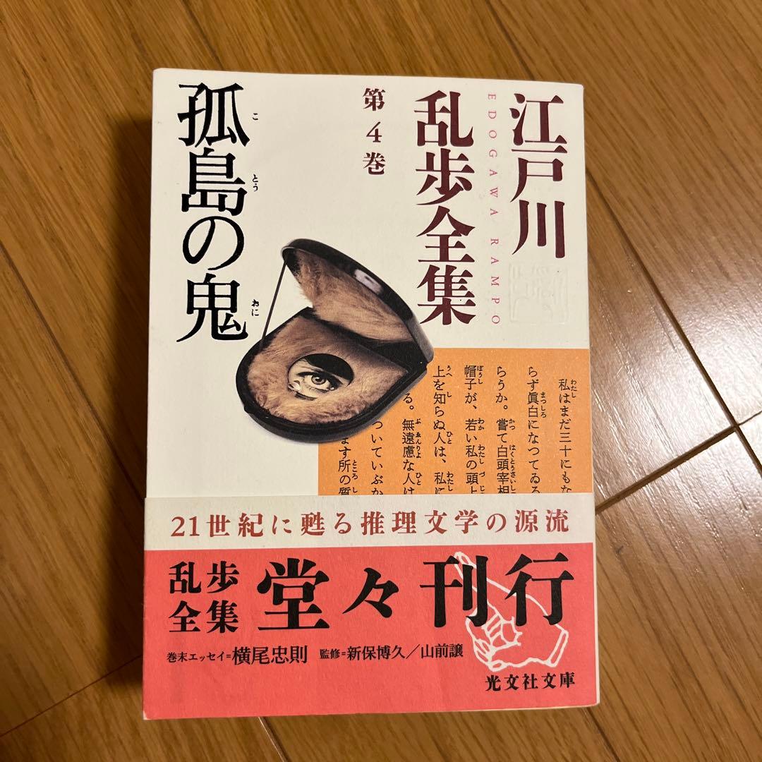 光文社文庫　江戸川乱全集　全30巻