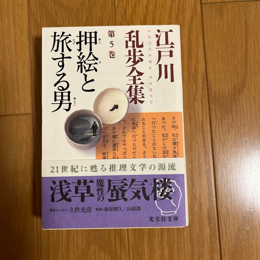 光文社文庫　江戸川乱全集　全30巻