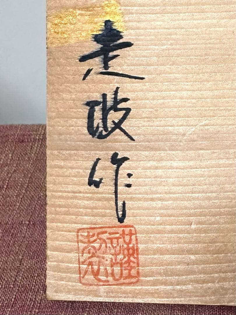 佐藤走波 五代 六十三歳作 取皿揃 「野菊」