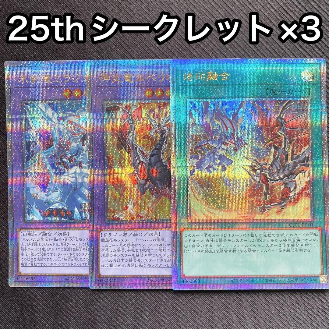 氷剣竜ミラジェイド　神炎竜ルベリオン　烙印融合　25th 3枚セット