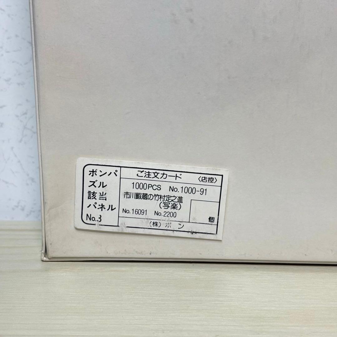 【未開封・未使用品】市川鰕蔵の竹村定之進 東洲斎写楽 ジグソーパズル 写楽