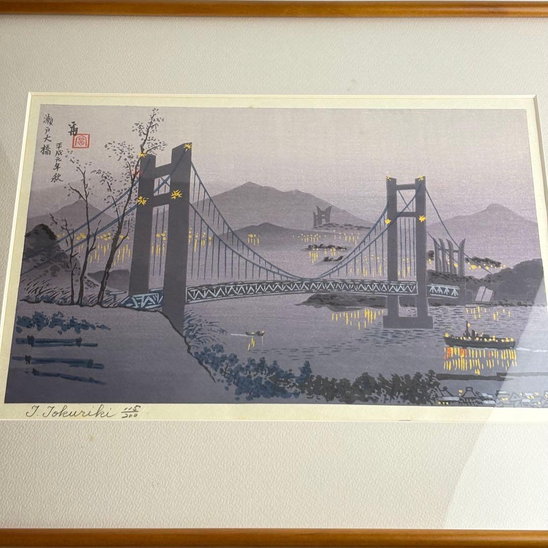 徳力富吉郎「瀬戸大橋」木版画 額装 直筆サイン　K