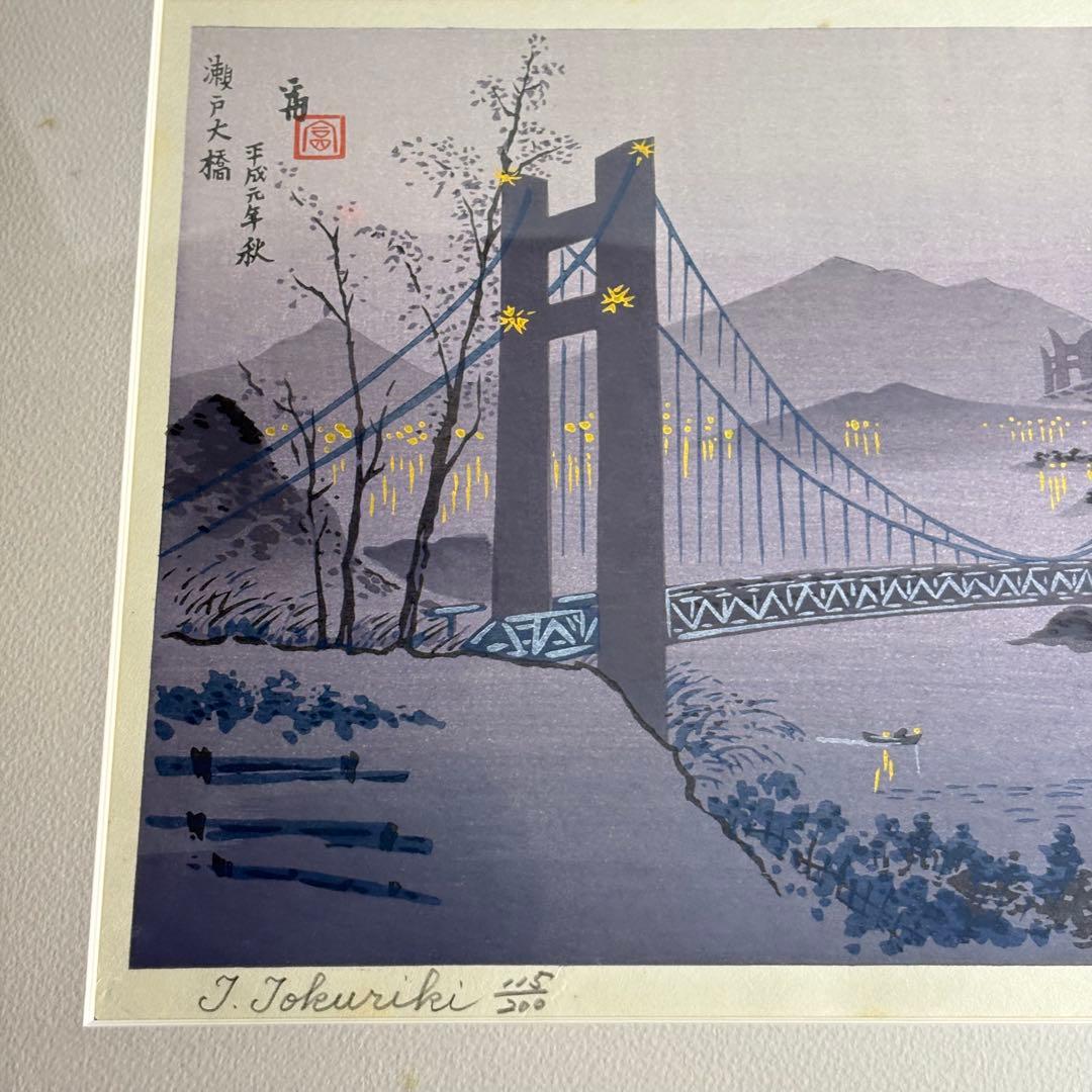 徳力富吉郎「瀬戸大橋」木版画 額装 直筆サイン　K