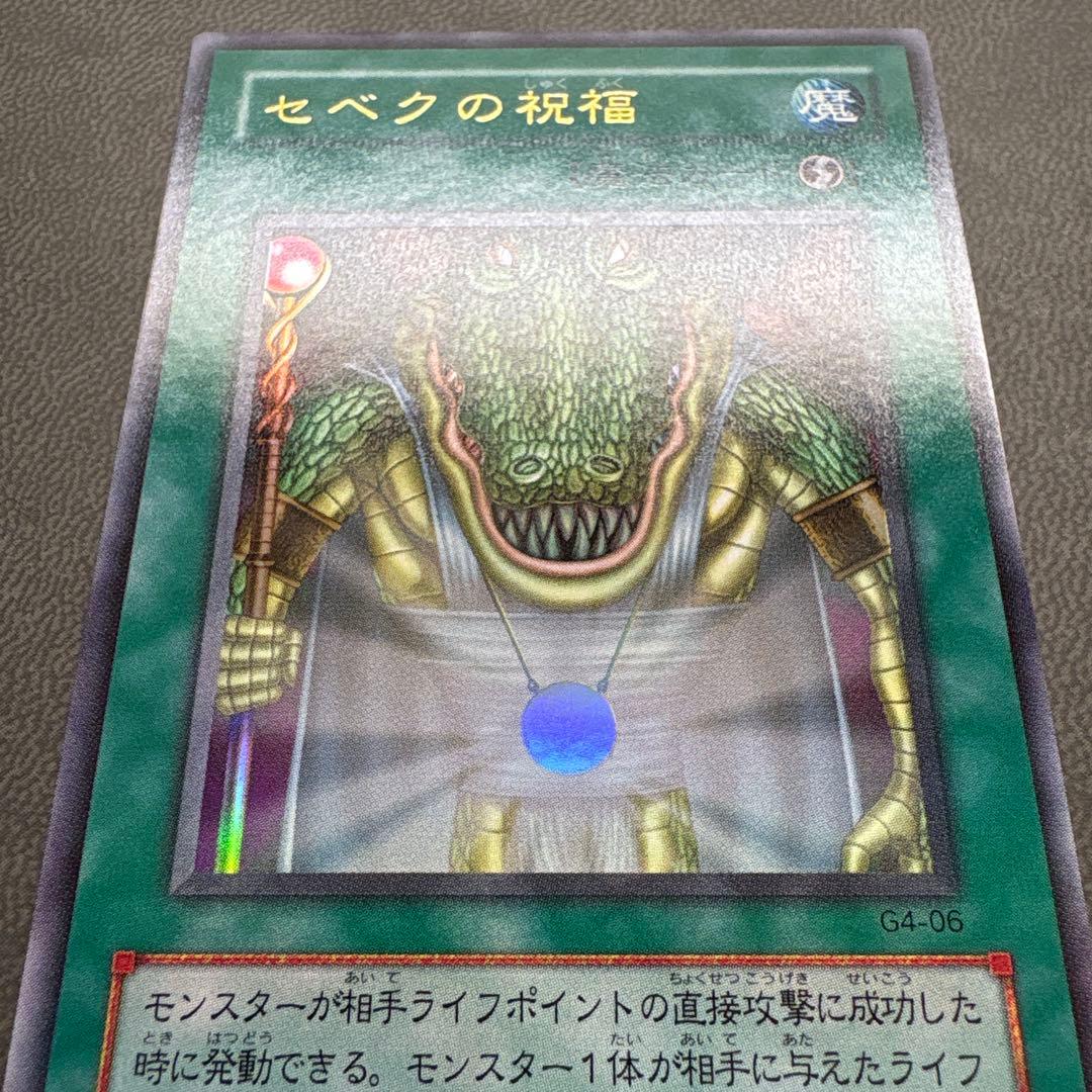 遊戯王 セベクの祝福 G4 ウルトラレア 美品