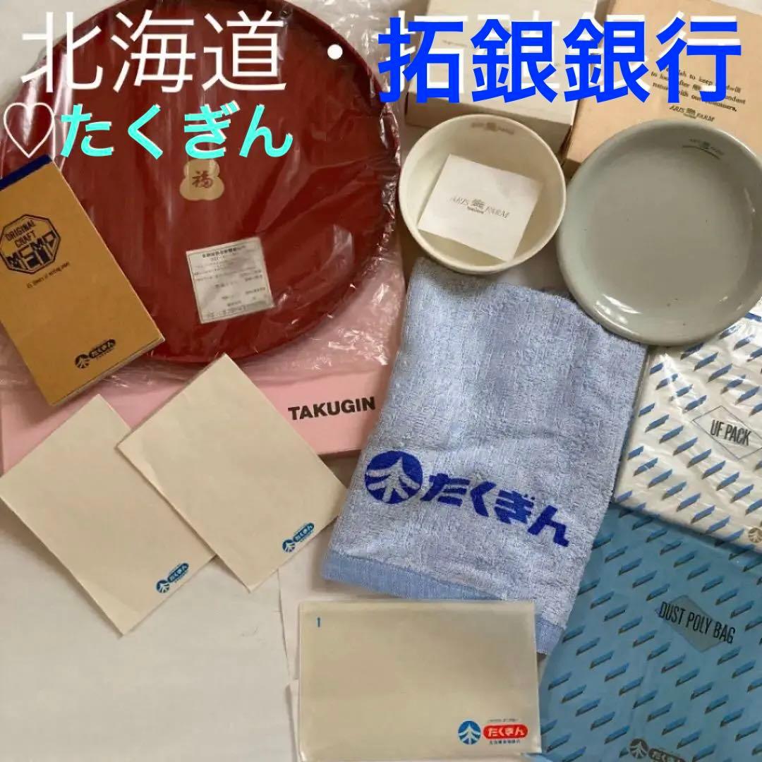 北海道拓殖銀行(たくぎん)たち吉　お盆☆タオル☆メモ帳☆アリスファーム小鉢☆皿他