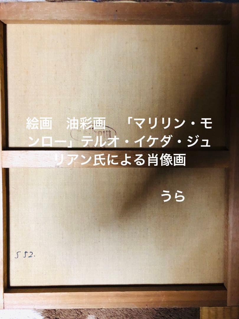 絵画　油彩画　「マリリン・モンロー」テルオ・イケダ・ジュリアン氏による肖像画