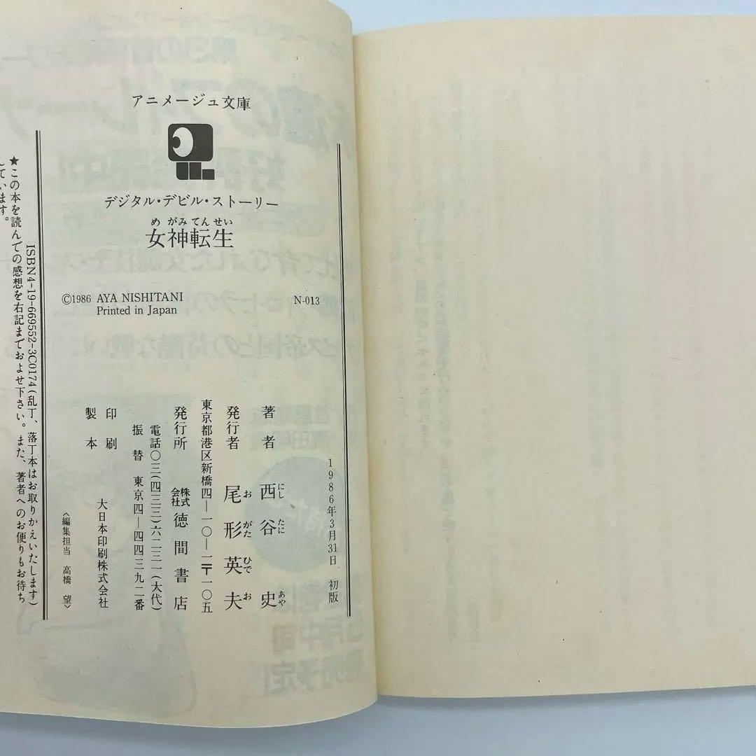 デジタルデビルストーリー　全3巻セット