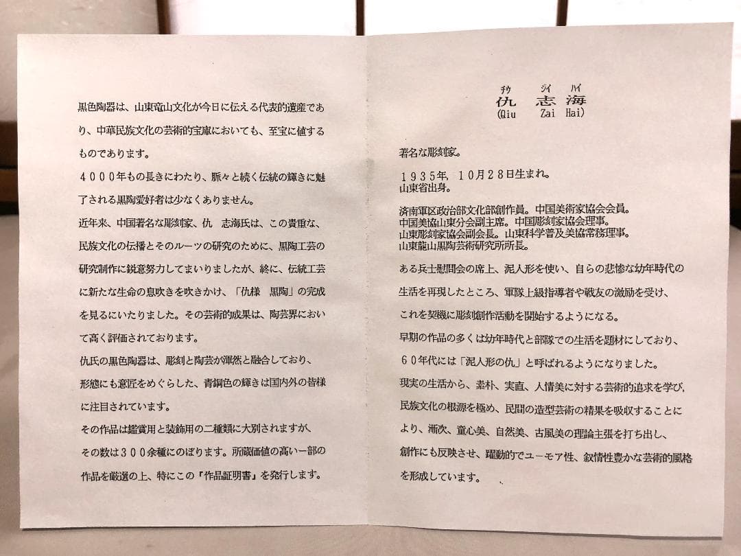 【 仇志海（Qui Zai Hai）作　唐草文黒陶瓶 】　証書付