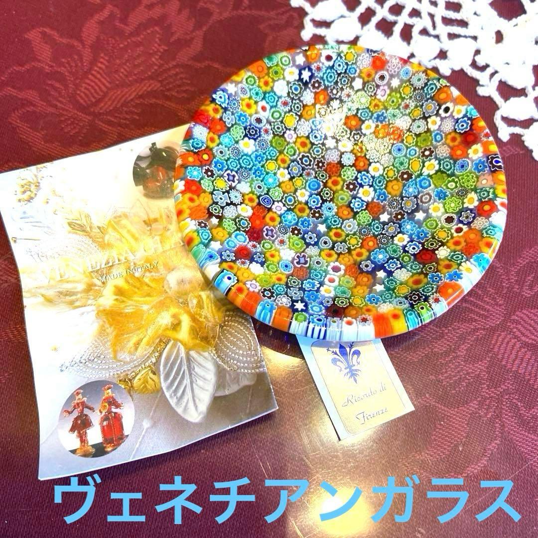 ミルフィオリ　ヴェネチアンガラス ムラーノガラス インテリアトレイ 小皿