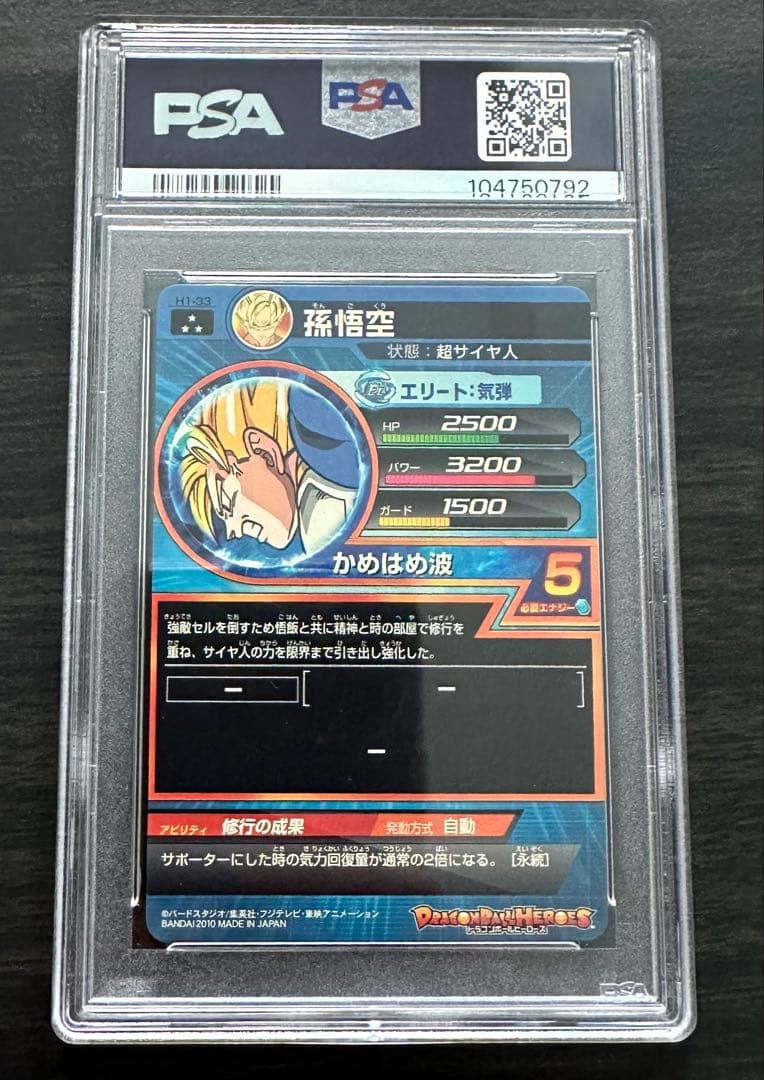 【PSA10】ドラゴンボールヒーローズ H1-33 SR 孫悟空