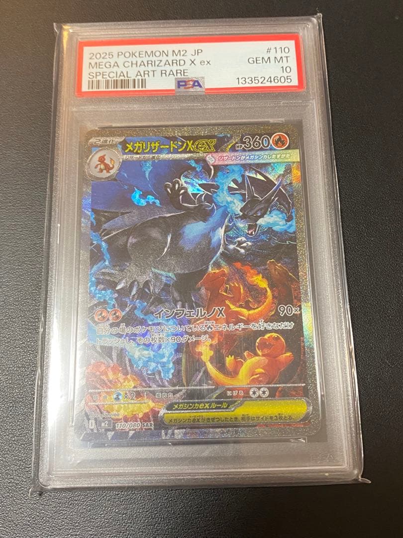 ポケモンカード メガリザードンX ex SAR PSA10 最安値