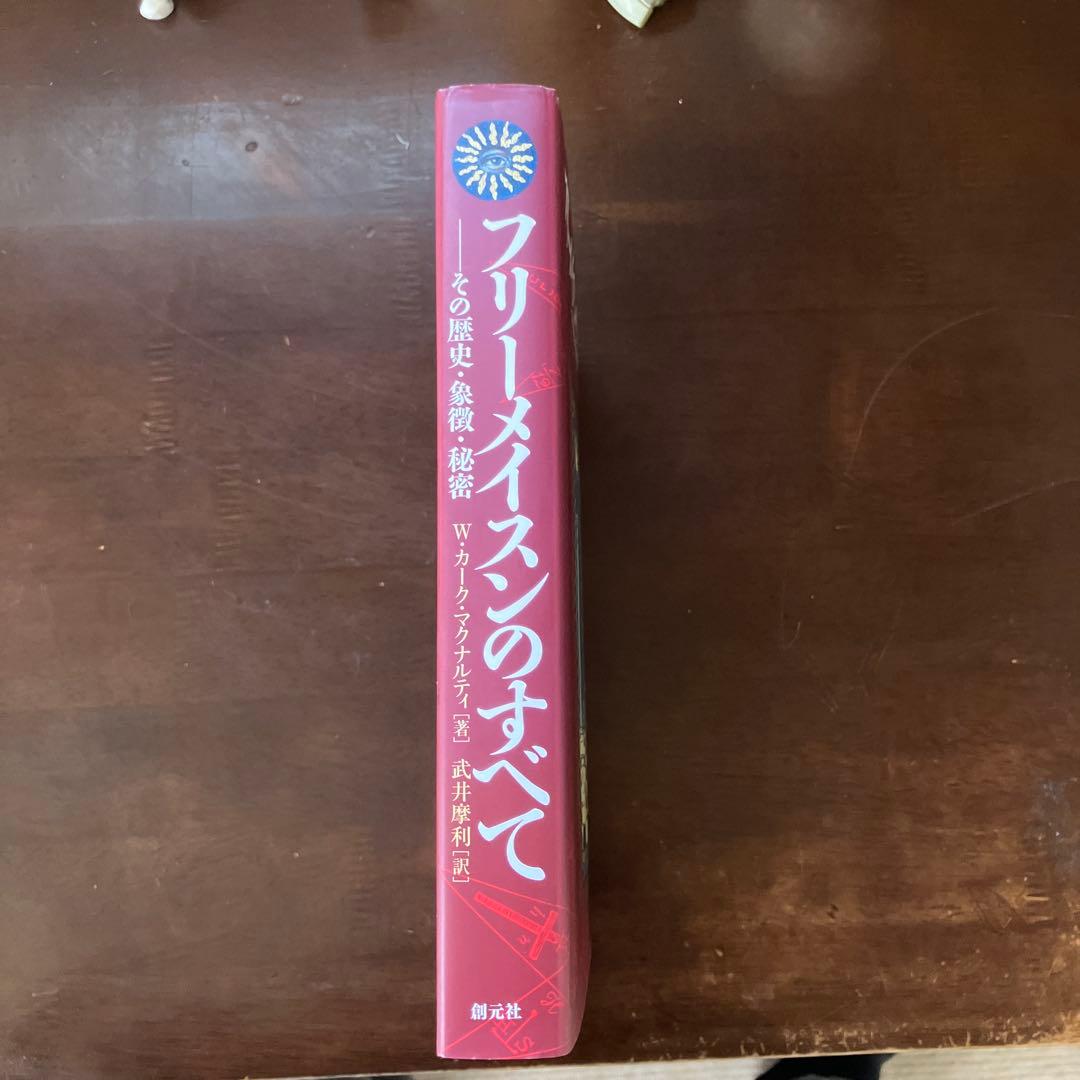フリーメイスンのすべて その歴史・象徴・秘密　　W カークマクナルティ 武井摩利
