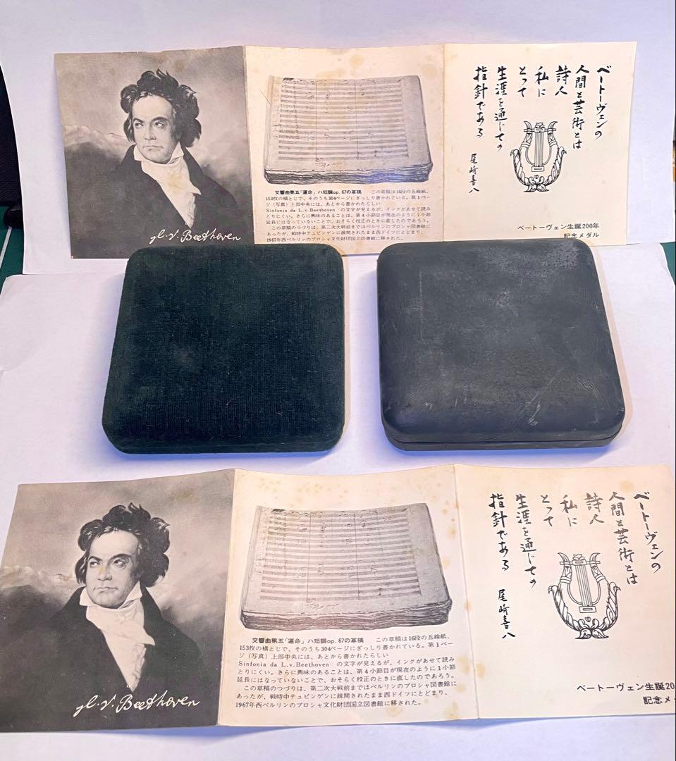 ベートーヴェン生誕200年記念メダル　2点セット
