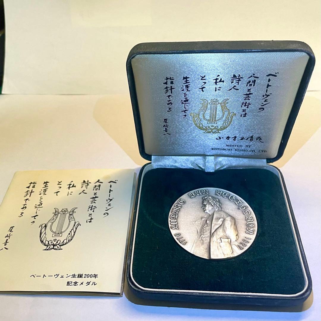 ベートーヴェン生誕200年記念メダル　2点セット
