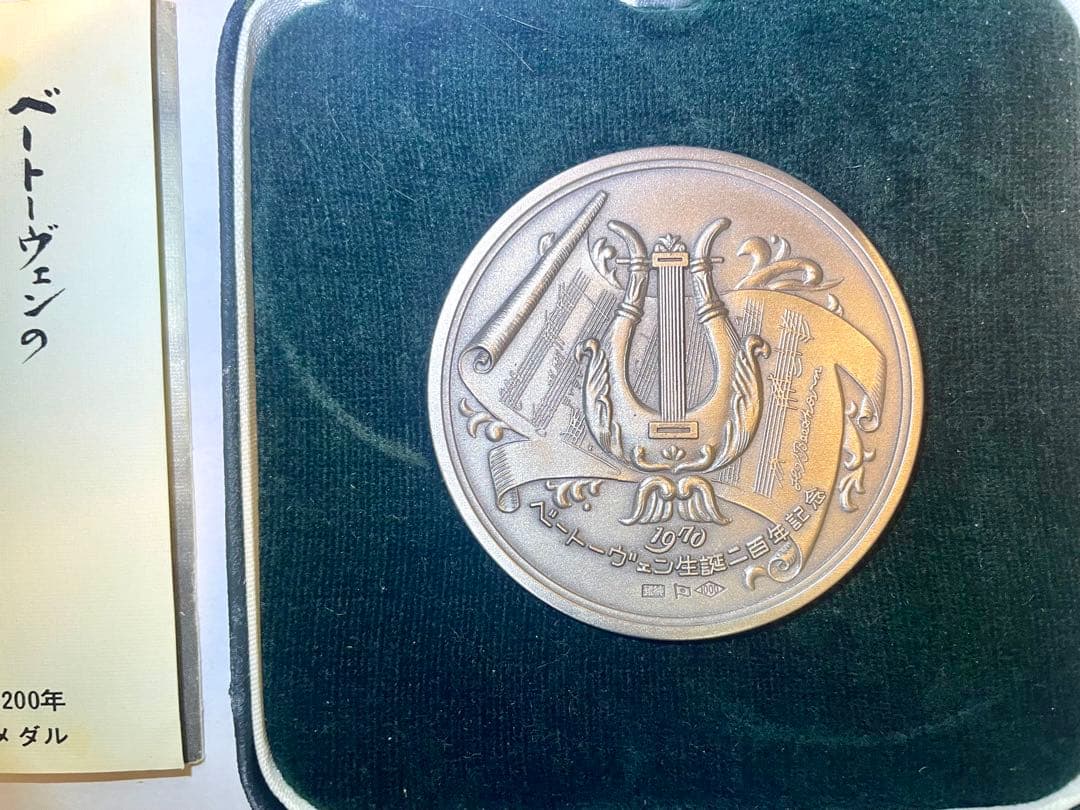 ベートーヴェン生誕200年記念メダル　2点セット
