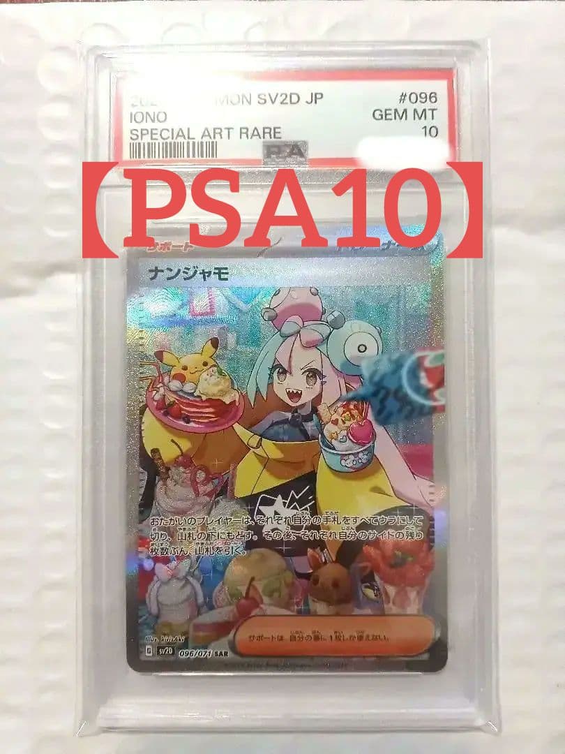 ス*ド様 ナンジャモ SAR 【PSA10】