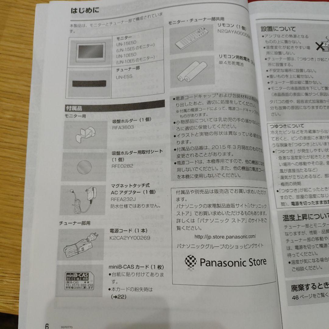 Panasonic UN-10E5 10V型(インチ)