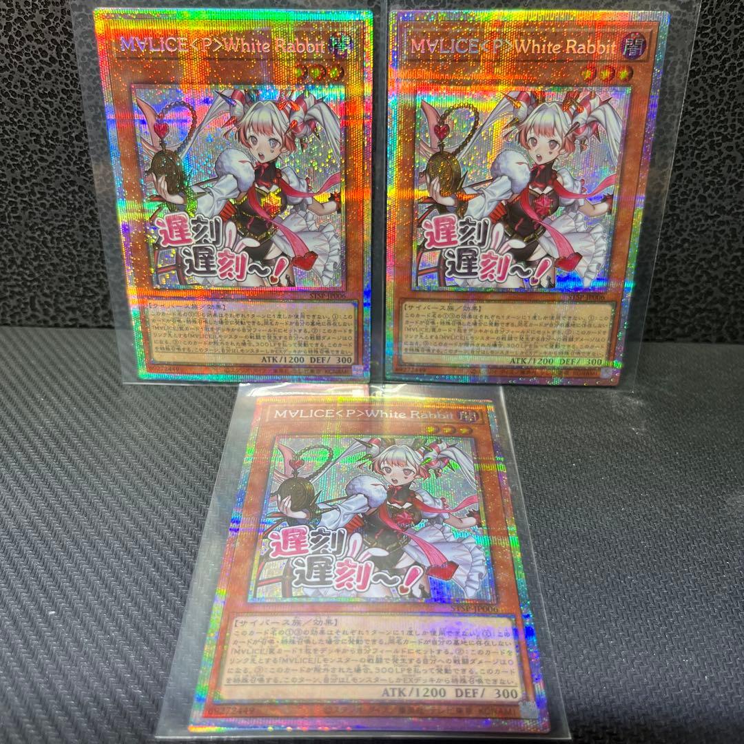 マリスポーンホワイトラビット プリズマティックシークレットレア　３枚セット