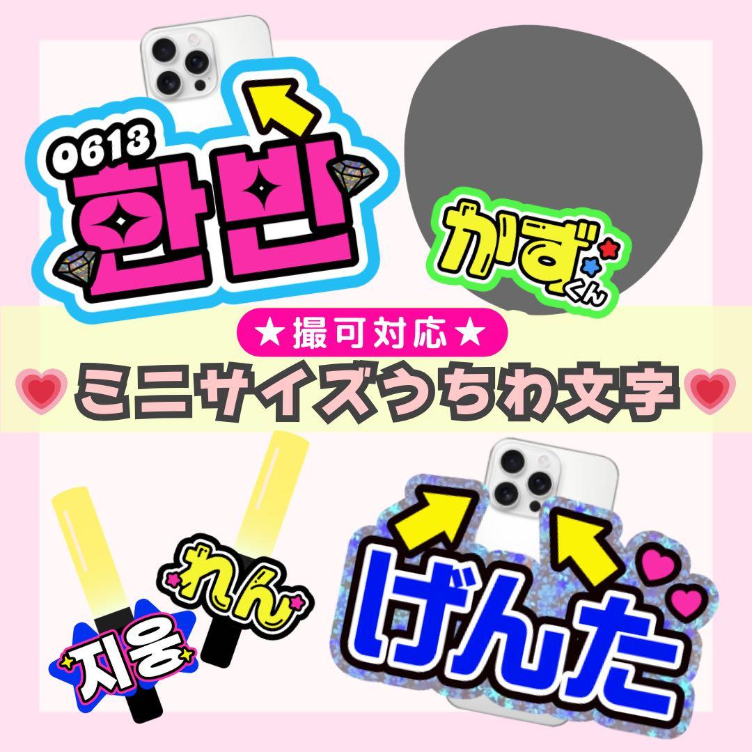 うちわ文字 ミニうちわ文字 文字パネル 撮可 うちわ屋さん 団扇