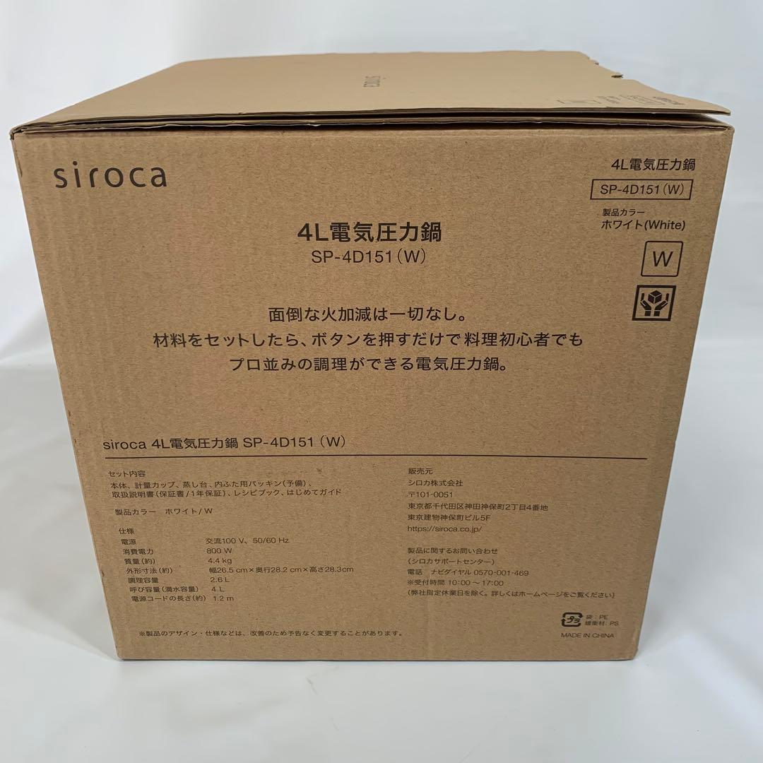 新品未使用！取説付！シロカ4L電気圧力鍋SP-4D151 W ホワイト