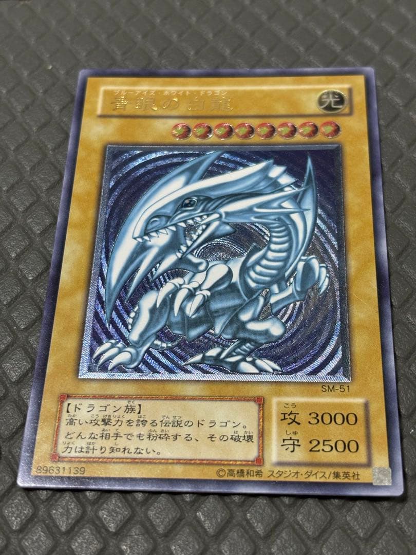 遊戯王 青眼の白龍 SM-51 青艶