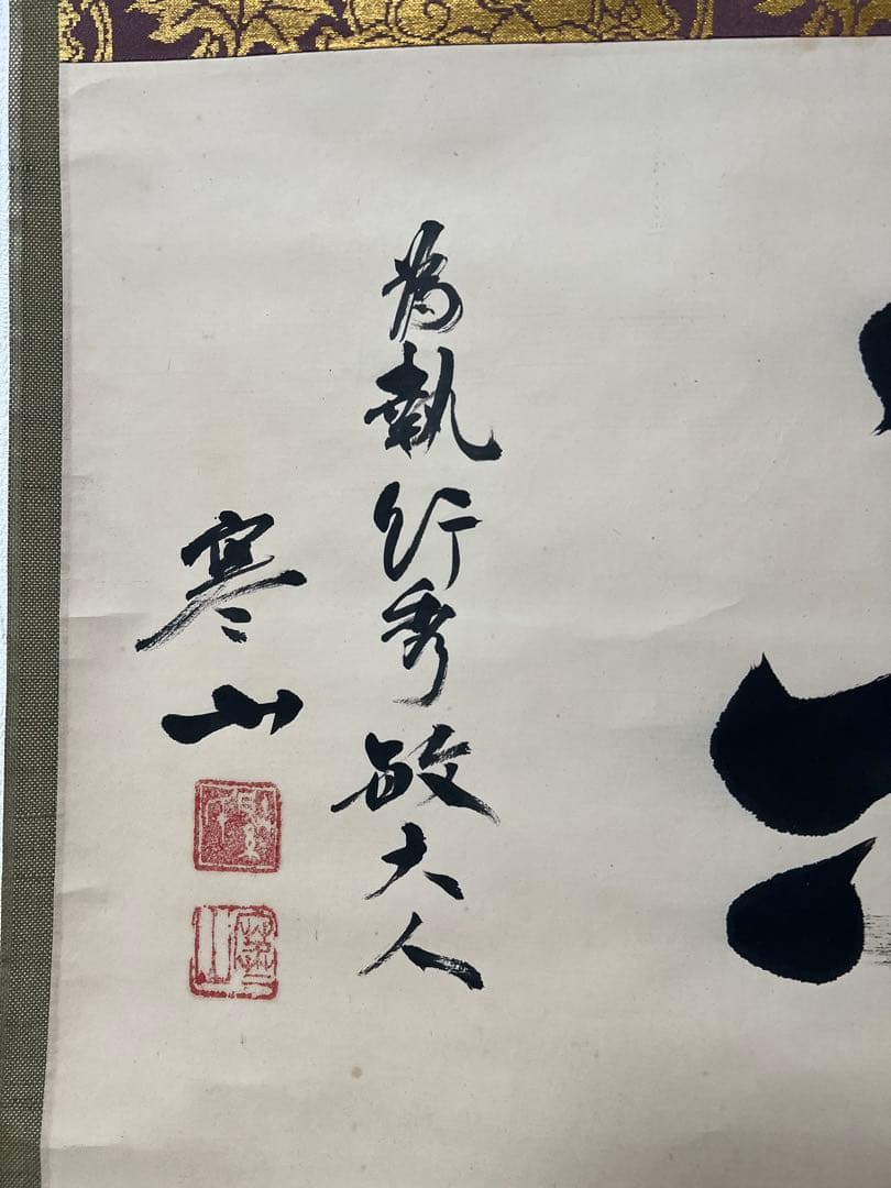 掛け軸　茶掛 横物 寒山書［和楽］行書　紙本　共箱！