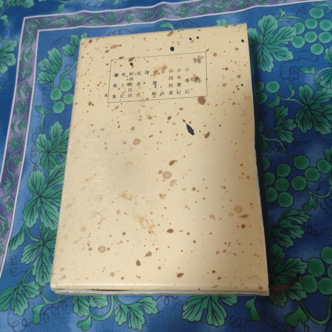 神典　大倉精神文化研究所編輯発行　平成18年　第20版　美品