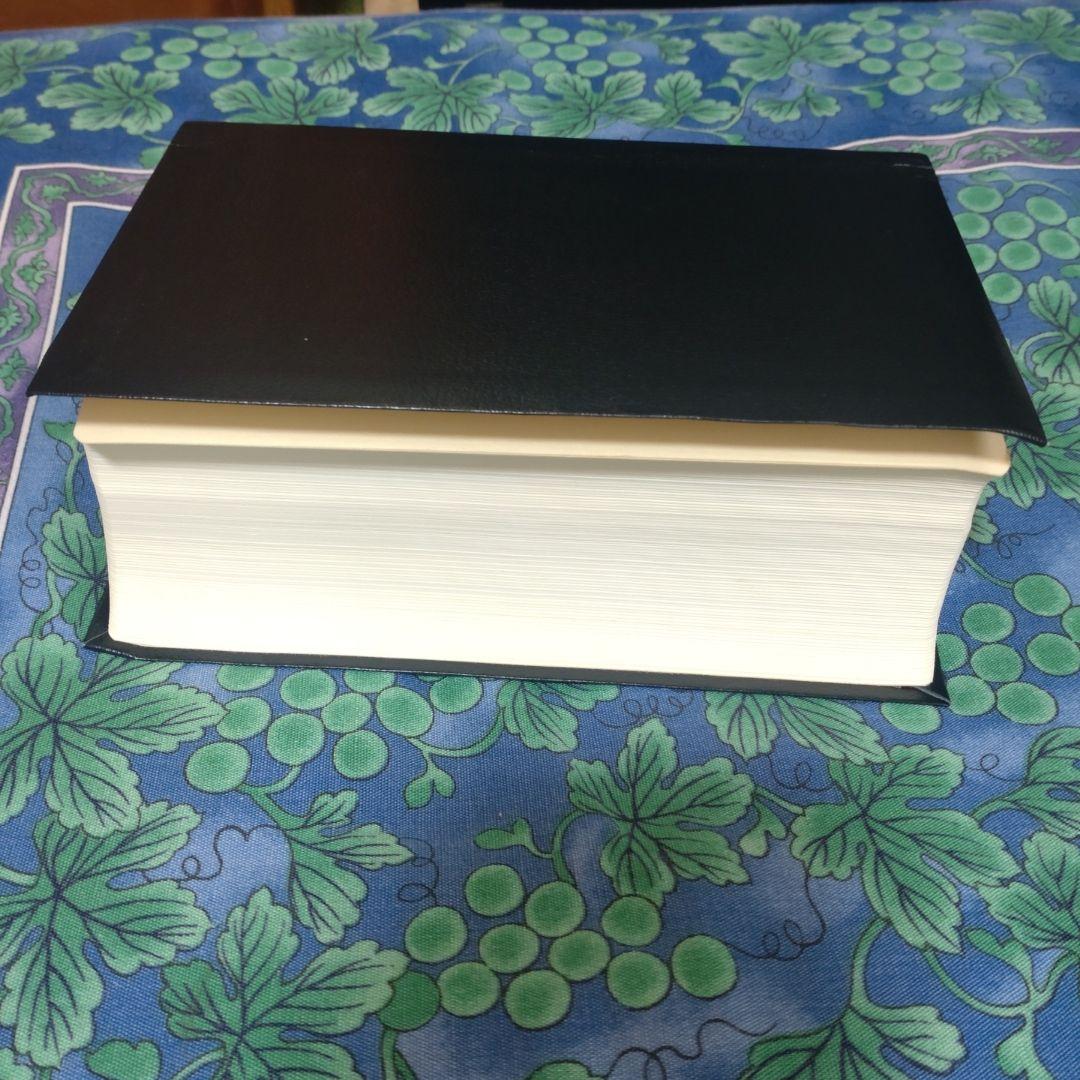 神典　大倉精神文化研究所編輯発行　平成18年　第20版　美品